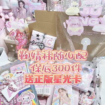 新9.9鞠婧祎饭制随心配送星光卡超值可爱明信片覆膜小卡送吧唧周