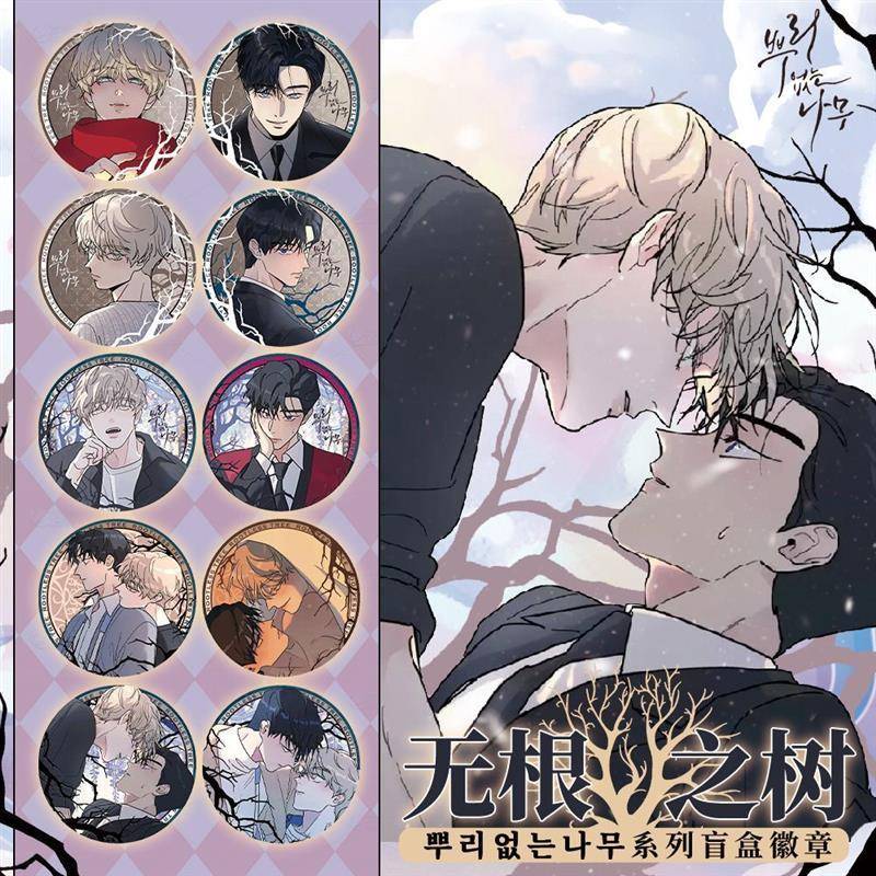 韩国同人动漫画周边无根之树徽章吧唧胸针盲盒权熙瑞车泰京