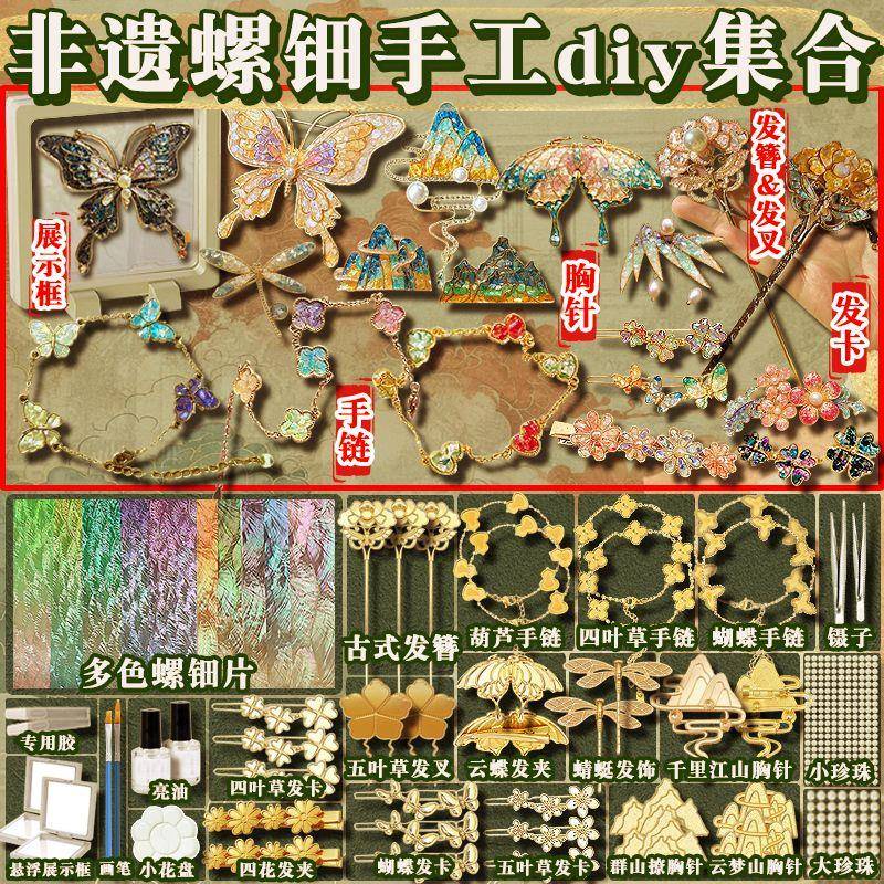 非遗螺钿diy非遗螺钿手工diy材料发卡发簪胸针饰品女生亲子创意黏