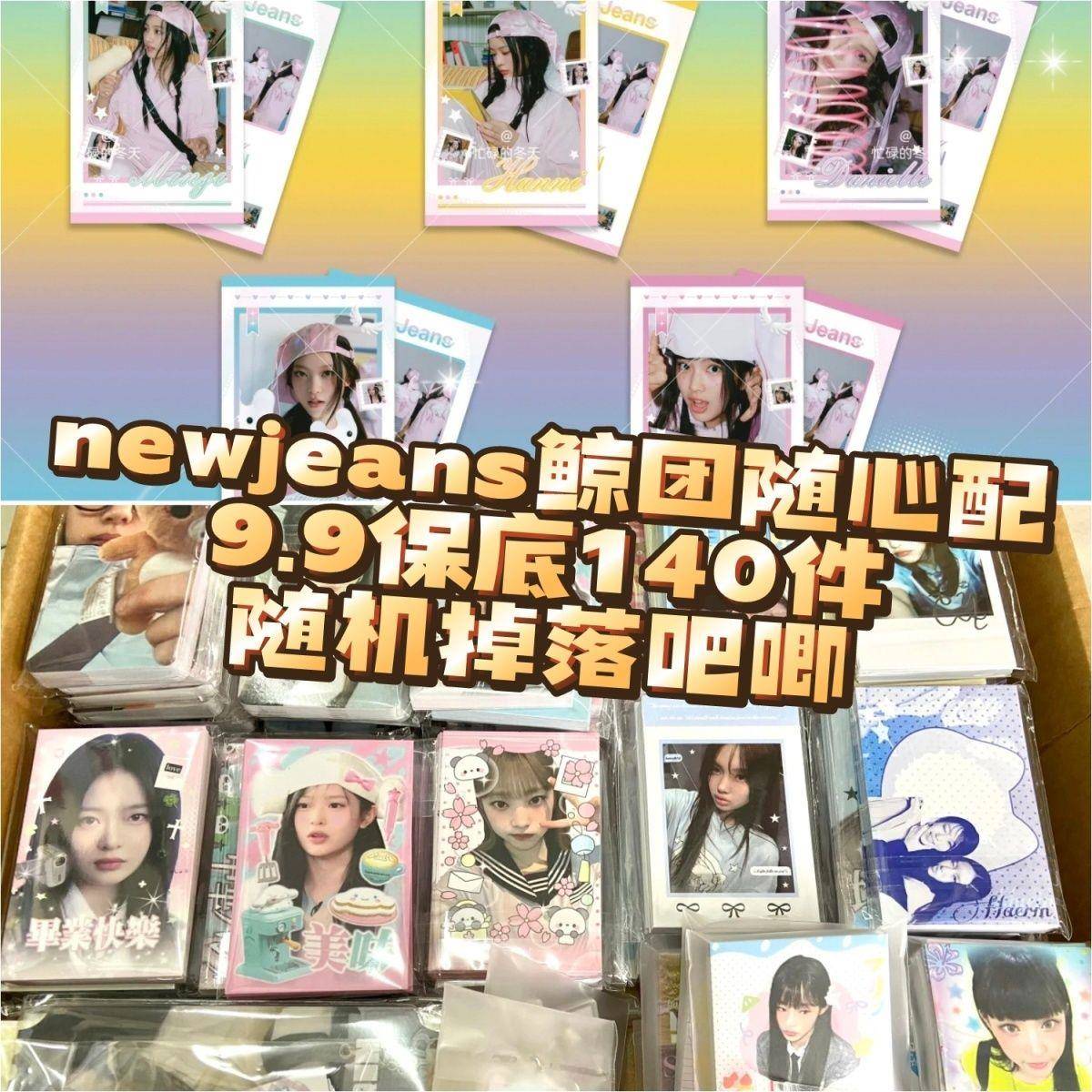 新140张newjeans鲸随心配周边9.9书签明信片方卡set小卡吧唧