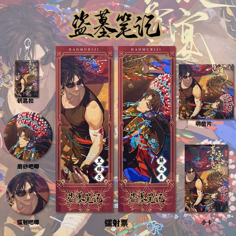 盗墓笔记解雨臣&黑瞎子生日纪念周边镭射票吧唧钥匙扣小卡明信片