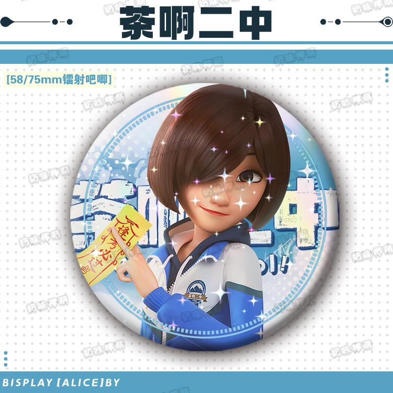 茶啊二中周边石妙娜老师沈思琪高伟镭射吧唧谷子痛包学生明信片