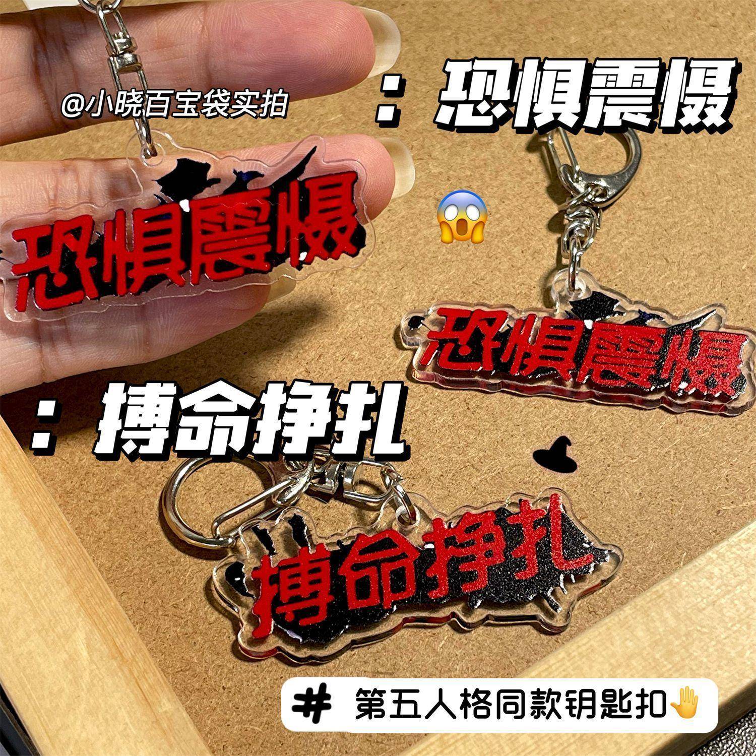 第五人格周边搞怪文字钥匙扣恐惧震慑搏命挣扎书包包挂件装饰礼物