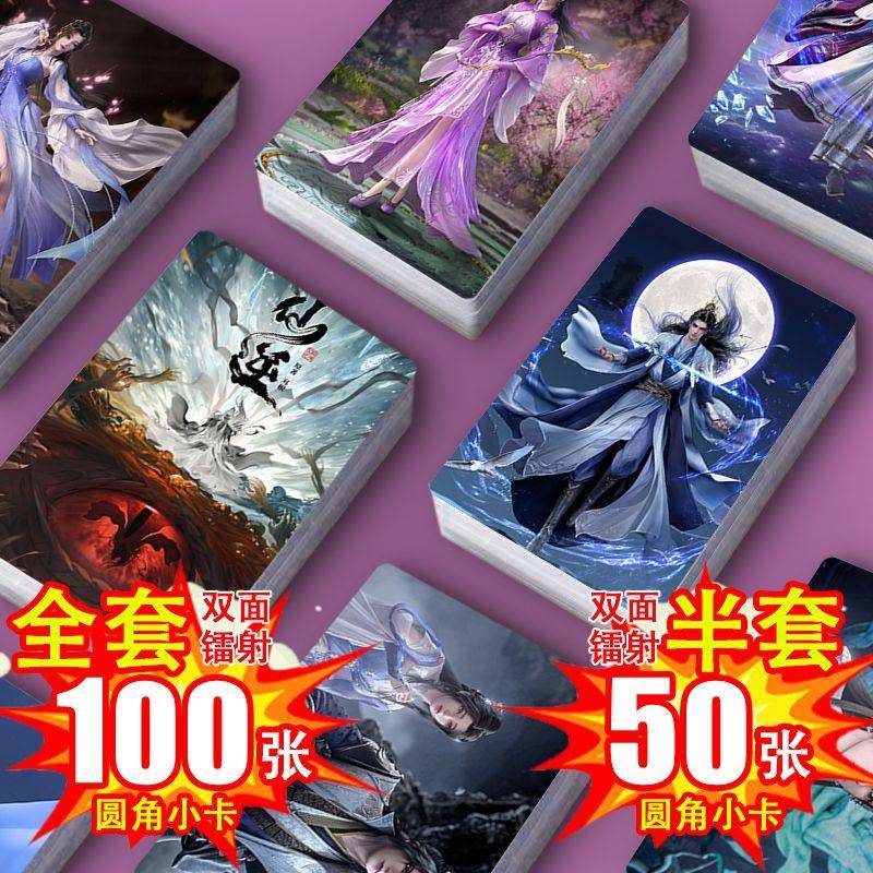 仙逆镭射小卡全套100张半套50张图片不重复周边双面圆角照片