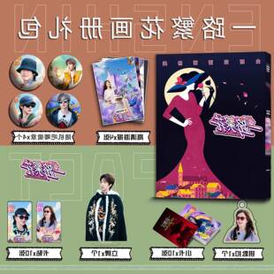 一路繁花周边蔡明陈岚李小冉画册集明星钥匙扣立牌吧唧海报明信片