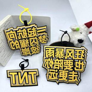 TNT时代少年团不织布挂件明星周边爱豆应援文字挂件书包揹包挂饰