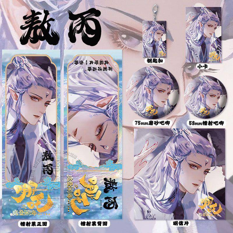 新款哪吒敖丙周边高清镭射票吧唧徽章钥匙扣小卡明信片书签挂件