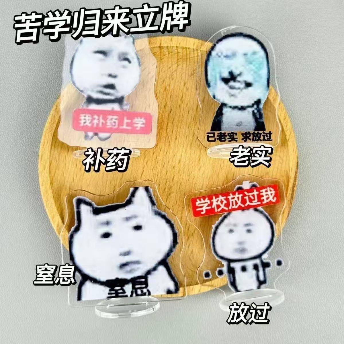 拍立得表情立牌爆款搞怪苦学归来亚克力书包礼物立牌周边表情包恶