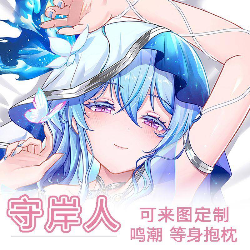 鸣潮守岸人等身抱枕游戏长条枕动漫周边二次元等身枕套生日礼物