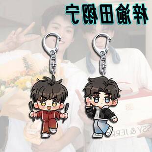梓渝田栩宁Q版亚克力钥匙扣学生书包挂件应援周边饰品高颜值创意