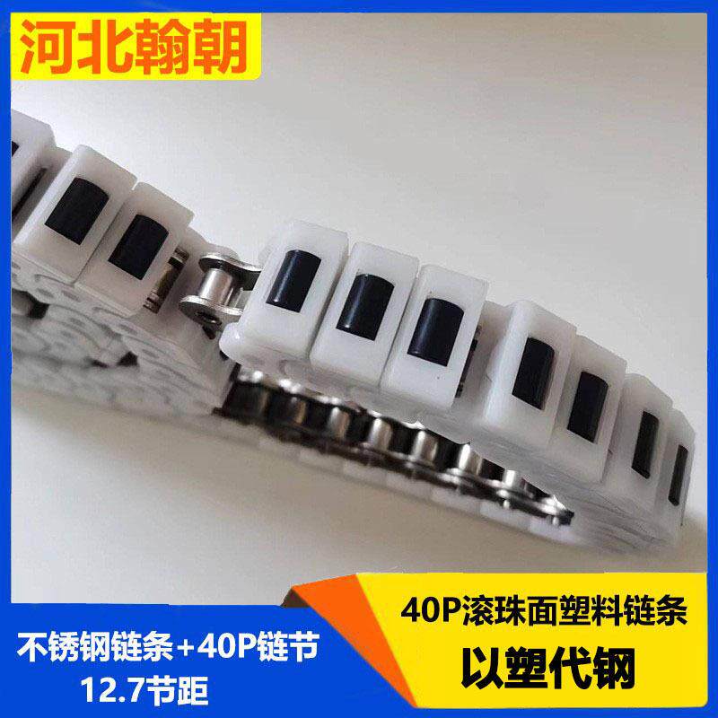 08B白色40P耐温聚甲醛塑料链节耐磨损黑色尼龙滚珠面塑料链条