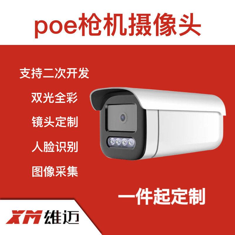海康协议雄迈4k监控poe枪机摄像头支持二次开发图像采集H265协议