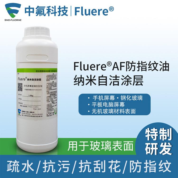 供应手机屏幕纳米超级干AF防指纹油 钢化玻璃疏水耐磨抗刮镀膜液
