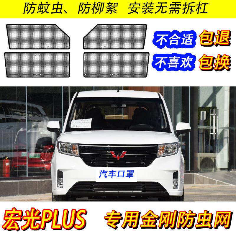 五菱宏光PLUS水箱防护网防尘网中网改装汽车冷凝器防柳絮防虫网