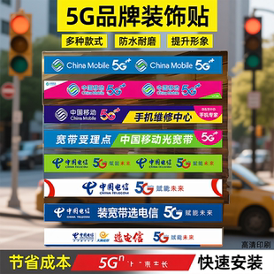 5G手机店中国移动电信联通广告海报贴纸玻璃门腰线防撞条装饰用品