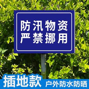 应急避难场所标识牌防汛物资存放点禁止挪动警示牌插地款