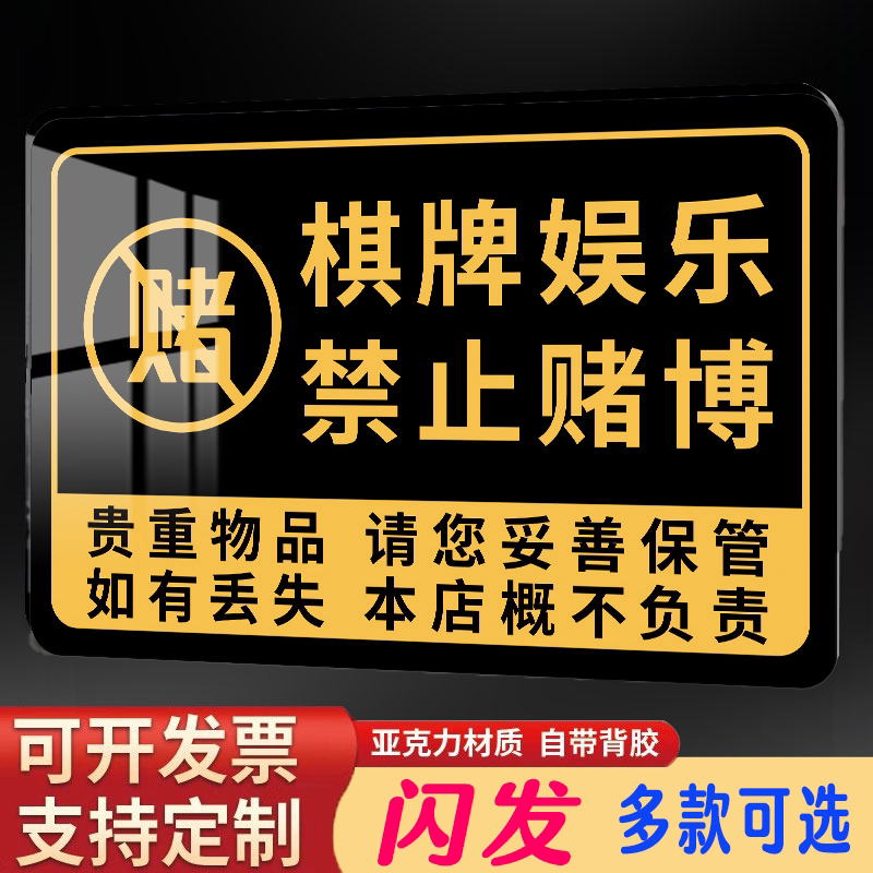棋牌娱乐禁止赌博文明休闲娱乐警告标志标语牌禁止黄赌毒标识墙贴