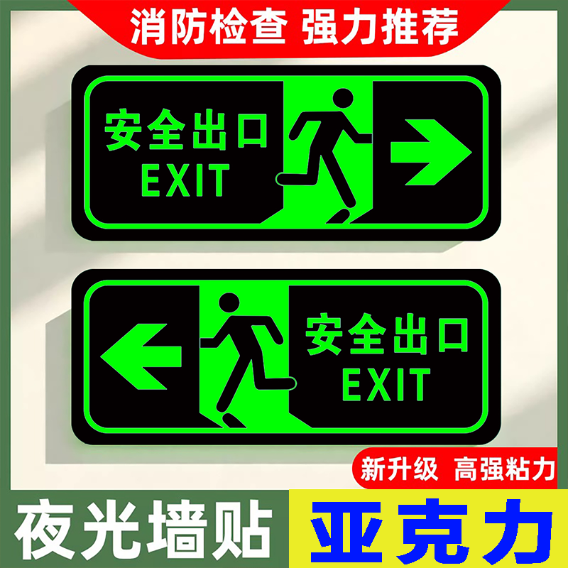 安全出口夜光指示牌自发光标识亚克力消防疏散指示牌消防通道标牌