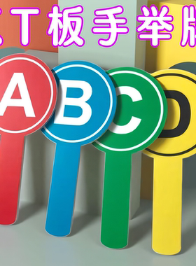 KT板手举牌投票公司活动评委牌数字字母表情笑脸牌道具守塔偷塔牌