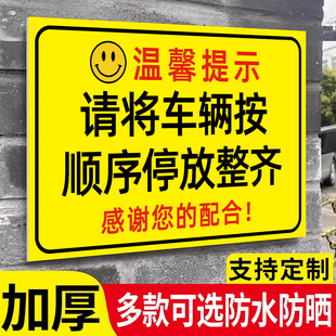 有序停放车辆警示牌停车场停车规范告示牌请规范停车提示牌指示牌