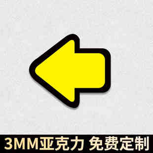 亚克力箭头指示牌导向牌指引牌墙贴路标路引指示牌贴牌定制箭头