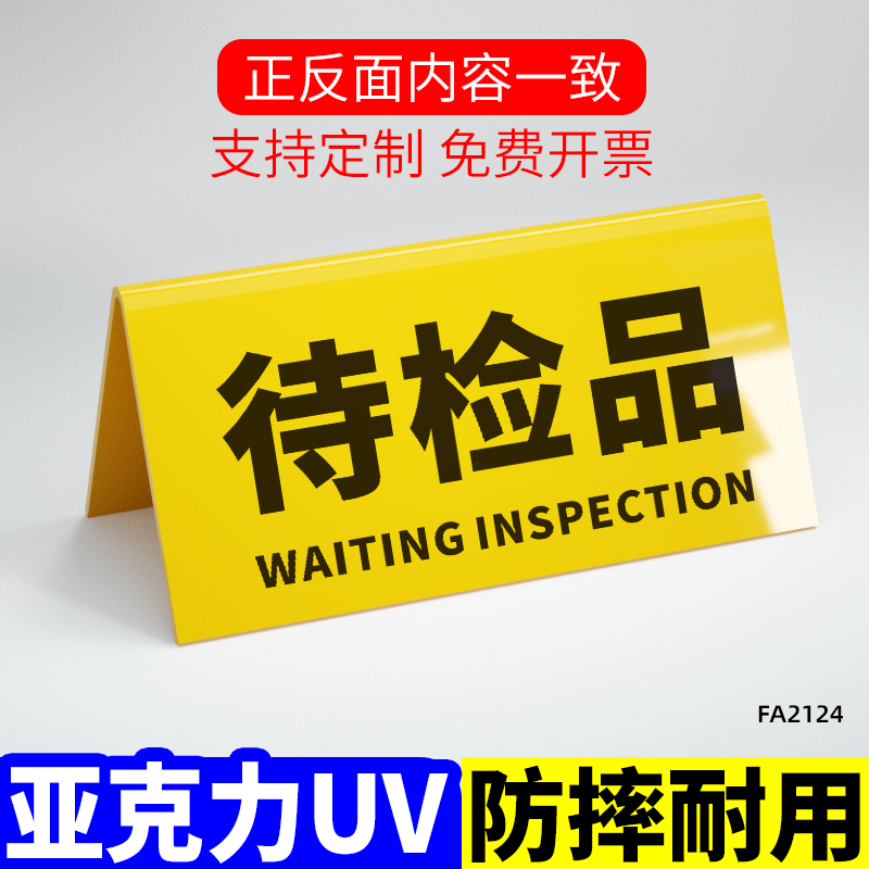 设备状态牌不合格品标识牌亚克力折弯检验三角牌合格区产品标识牌