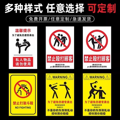 禁止殴打顾客提示牌后果自负小心触摸勿打扰温馨提示禁止乱动