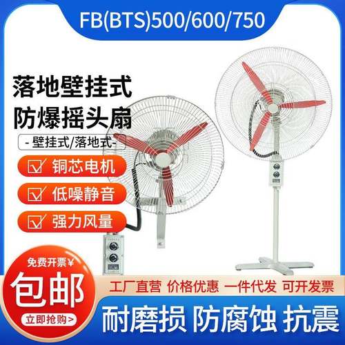 FB-750防爆挂壁落地式摇头扇BTS大风力牛角工业散热防爆风扇220v