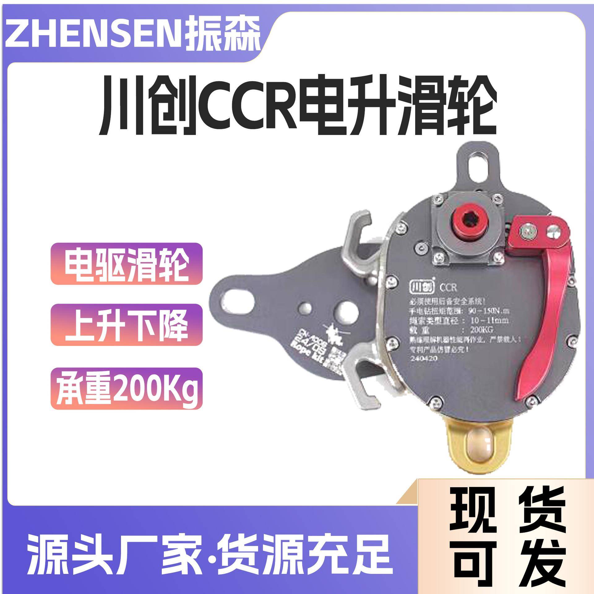 高空作业上升下降器川创CCR高空作业电钻驱动滑轮下降器上升