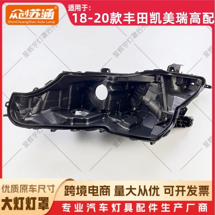 适用于18款凯美瑞高配大灯后壳1920丰田凯美瑞高配黑壳底座PP