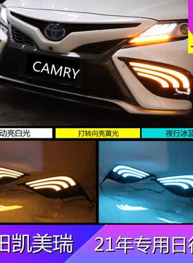 适用21年丰田凯美瑞专用日行灯LED三色流光凯美瑞改装前雾灯