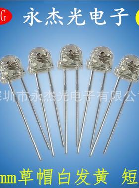 LED发光二极管5mm草帽白发黄f5草帽黄光黄灯短脚led灯珠黄色