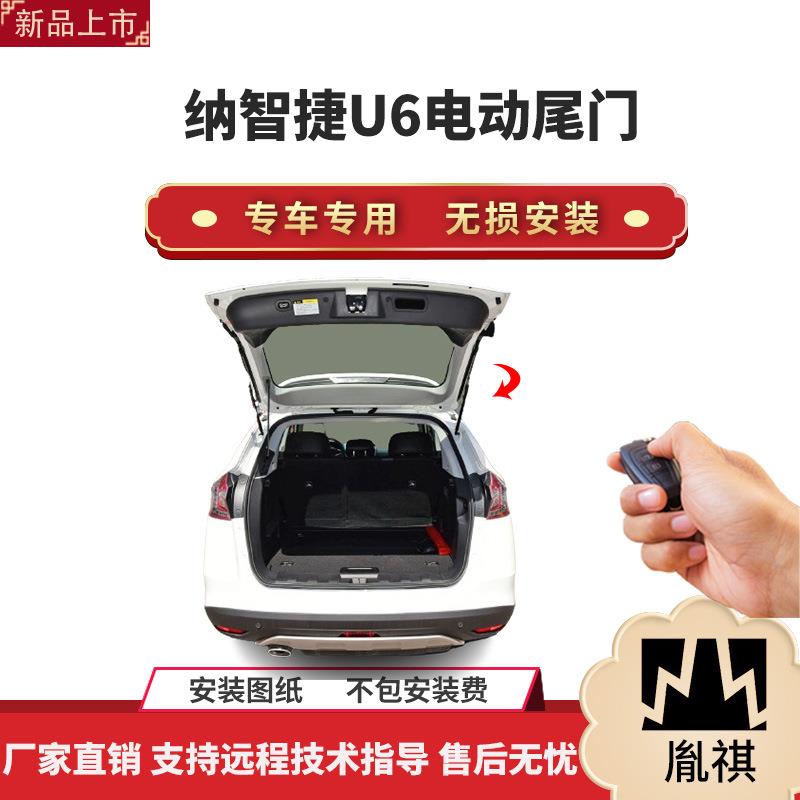 胤祺适用于纳智捷U6电动尾门改装带一脚踢汽车用品直销无损安