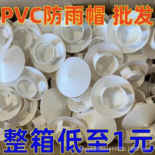 PVC防雨帽透气管帽通风口屋顶烟囱挡水换气罩5075110160200