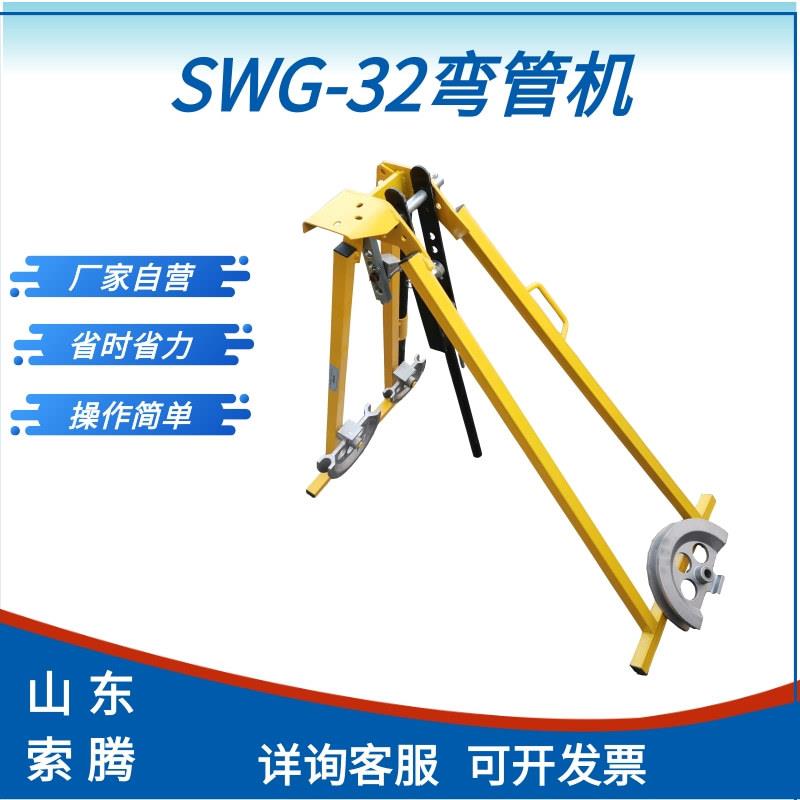 SWG-32弯管机手动型弯管机模具手扳钢管折弯机工厂直发