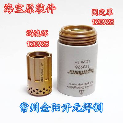 原装海宝120926电极120927喷嘴120930保护帽120931/120932MAX1250