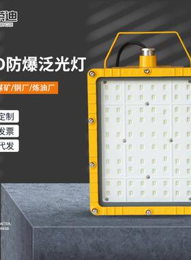 BFC8115隔爆防爆LED泛光灯喷漆房化工厂LED防爆投光灯防爆隧道灯