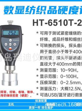HT-6510T-2.5便携式纺织品硬度计合成纤维硬度测定仪