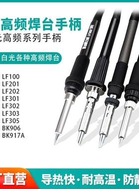 白光LF303/305/007/201/202烙铁手柄150W电烙铁高频90W电焊台手柄