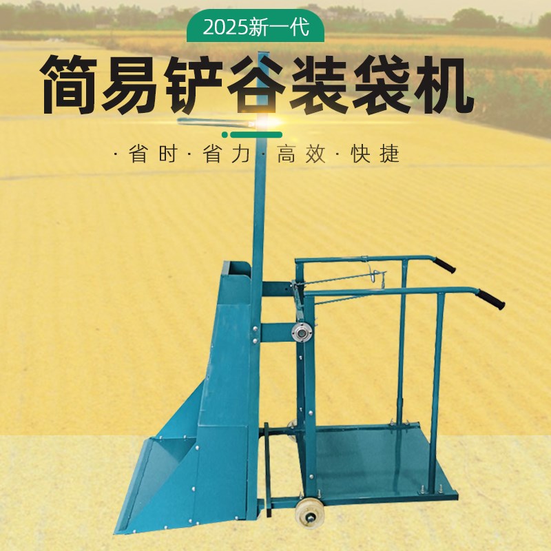久农王铲谷装袋机简易人力铲子堆谷单人装袋机组装机械稻谷装袋机