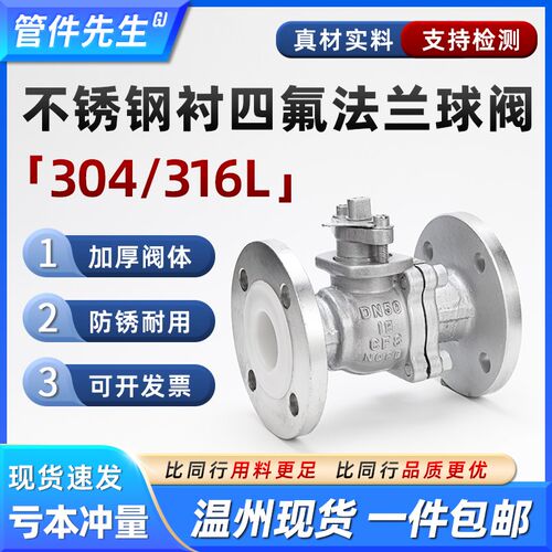 304不锈钢衬四氟法兰球阀耐腐蚀316BL衬氟手动阀门开关DN50 80 10