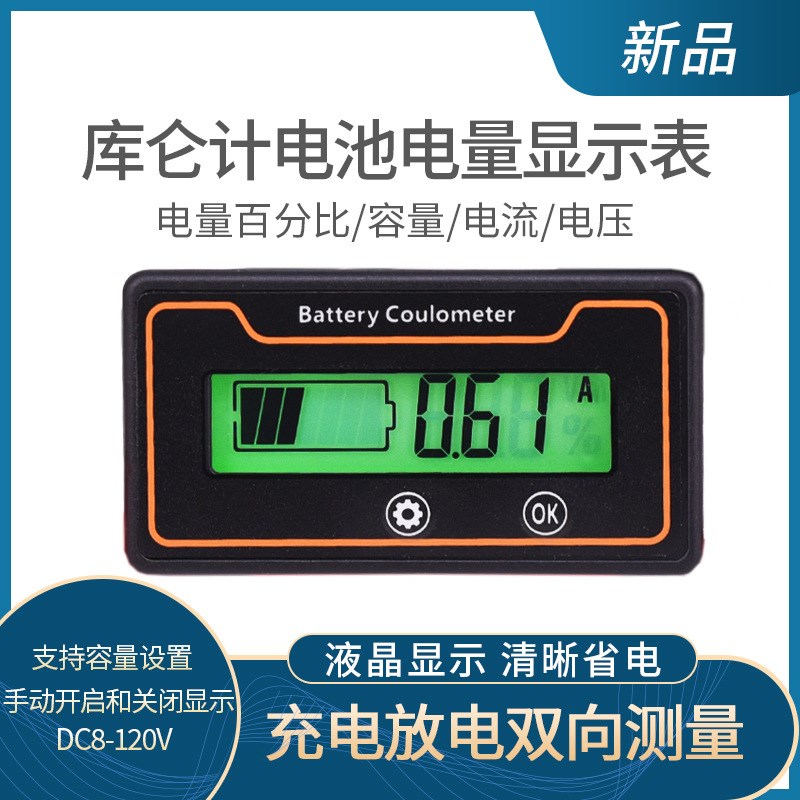 直流电压电流表库仑计电动车铅酸磷酸铁锂电池容量电量测量12V48V