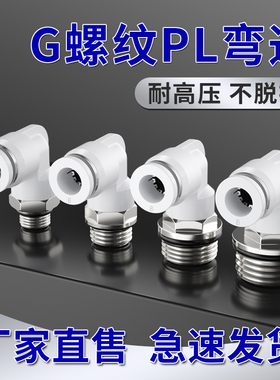 快速快插气管接头PL直角接头4m5/8B01/602/03弯通G螺纹带密封