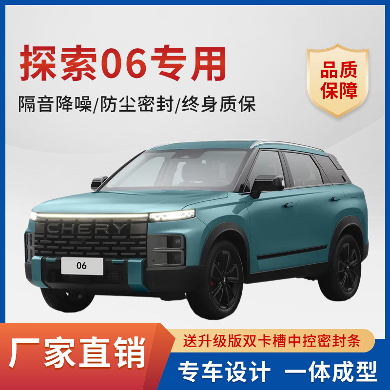 奇瑞探索专06用全汽车门缝隔音密封条降噪防尘土防水加改装饰胶条