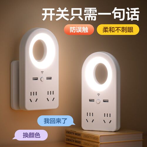智能语音控制小夜灯声控家用卧室牀头柔光护眼睡眠灯插座一体夜灯