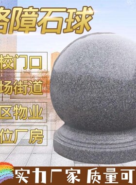 拦路石石墩子学校石球圆球大理石护盾广场路障花岗岩挡车石球小区