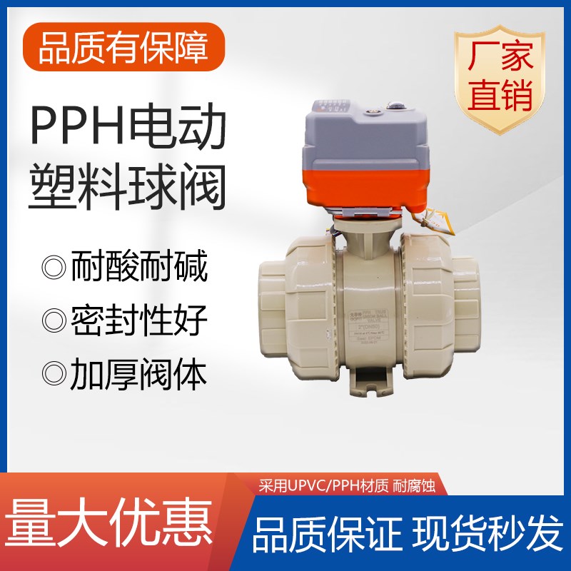 电动PPH/PPR球阀双由令塑料球阀活接热熔承插PP电动球阀PPH电动球