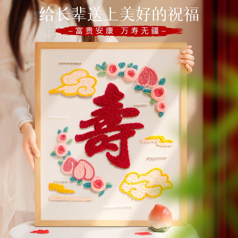 戳戳绣手工diy材料包相框画摆件送长辈祝寿礼物家居饰品