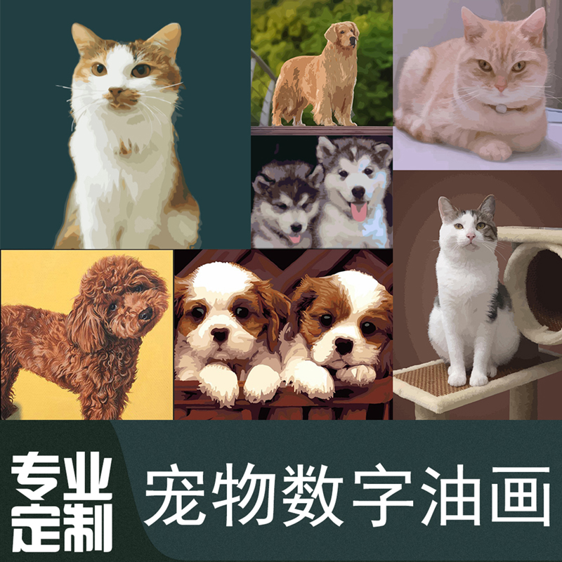 专业来图定制宠物数字p油画diy猫咪狗狗油彩画手绘上色填色装饰画图片