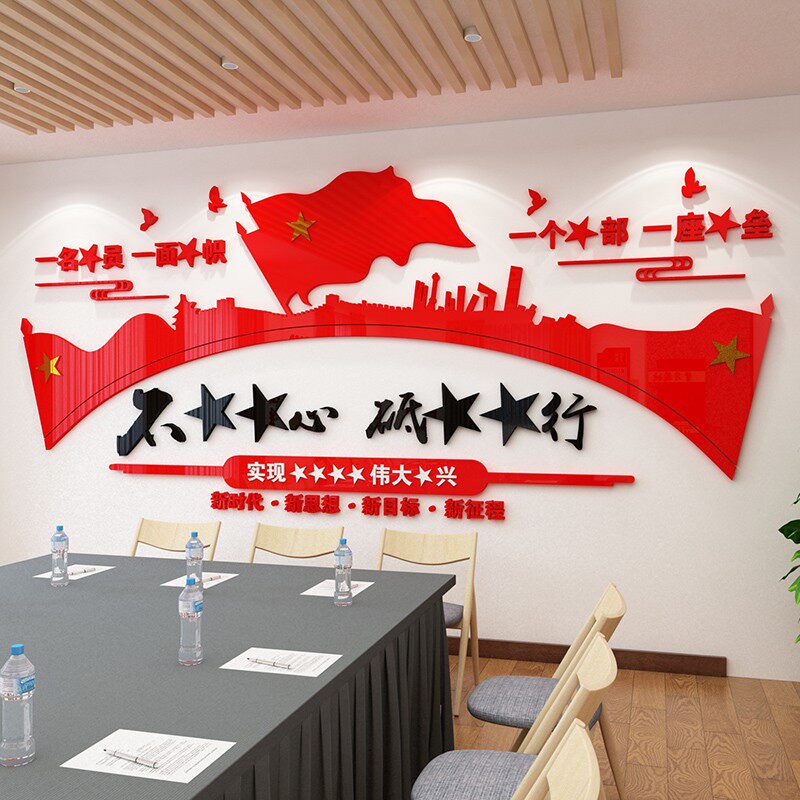 党支部会议室党员活动室红色党建文化墙宣传布置3D立体亚克力墙贴